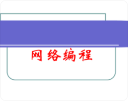 网络编程实战 | 完结