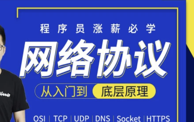 网络协议从入门到底层原理-MJ大神新课 | 完结