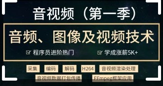 音视频开发技术学习视频教程(第一季)-2021进阶年课 | 完结