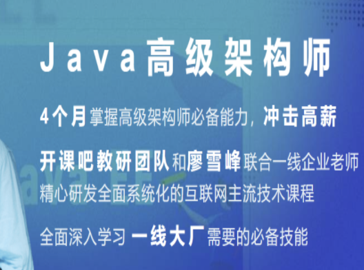 开课吧-Java企业级分布式架构师10 期 | 完结