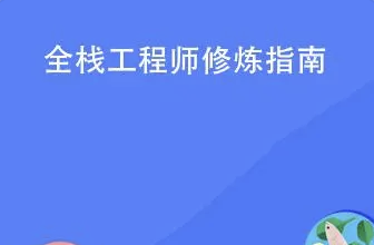 全栈工程师修炼指南 | 完结
