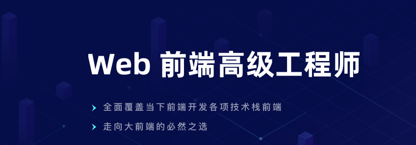 开课吧 – Web前端高级工程师10期 | 完结
