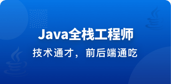 Java全栈工程师-从Java后端到全栈 | 完结