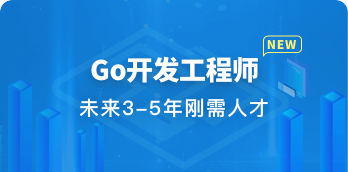 Go开发工程师 |  完结