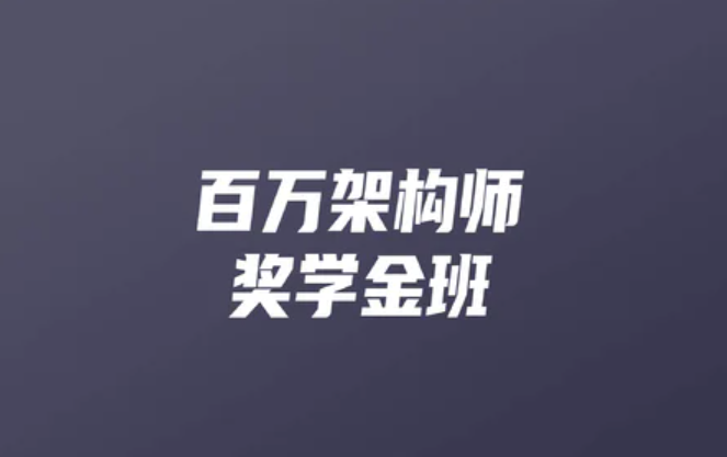 开课吧-百万架构师2期 | 完结