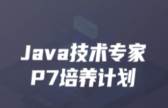 开课吧-Java企业级分布式架构师11 期 | 完结