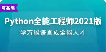 Python全能工程师 | 完结