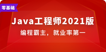 Java工程师 | 完结