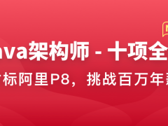 Java架构师-十项全能 | 完结