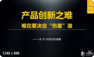 苏杰的产品创新课 | 完结
