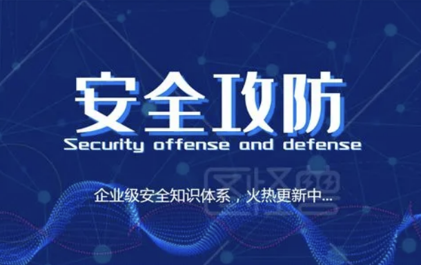 安全攻防技能 30 讲 | 完结