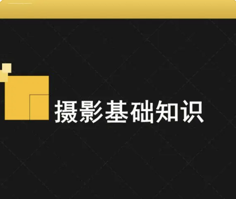 摄影入门课 | 完结