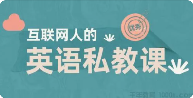 互联网人的英语私教课 | 完结
