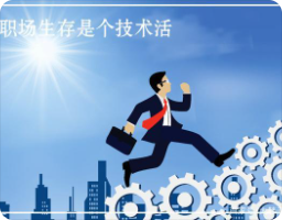 职场求生攻略 | 完结