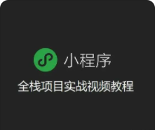 微信小程序全栈开发实战 | 完结