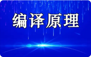 编译原理实战课 | 完结