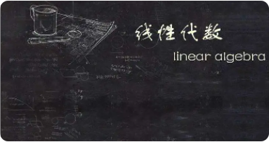 重学线性代数 | 完结