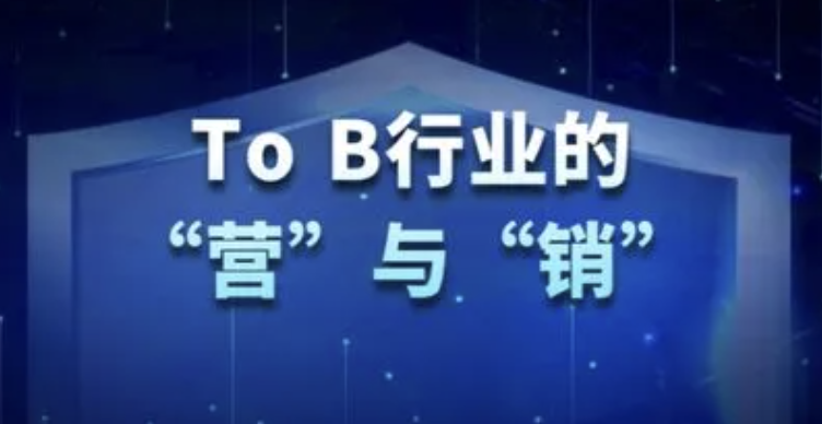 To B 市场品牌实战课 | 完结