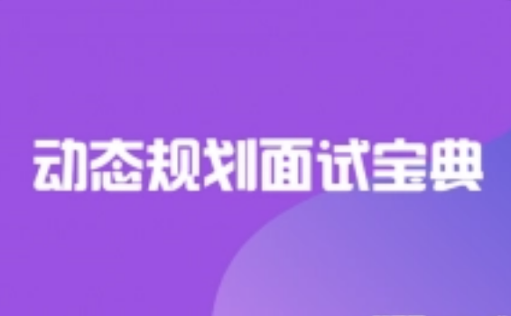 动态规划面试宝典 | 完结