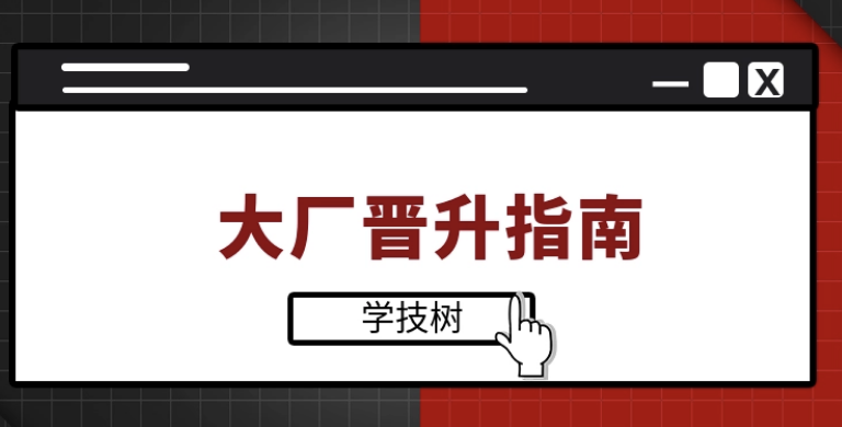 大厂晋升指南 | 完结