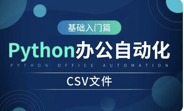 Python 自动化办公实战课 | 完结