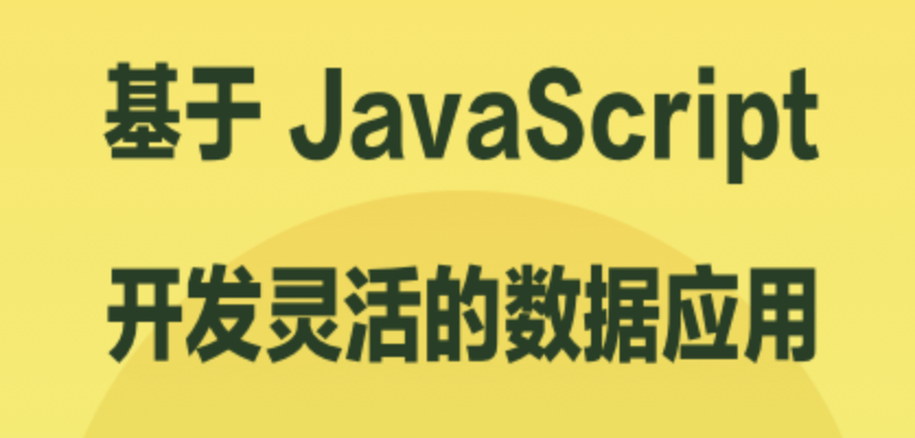 基于 JavaScript 开发灵活的数据应用 | 完结