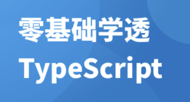 零基础学透 TypeScript | 完结