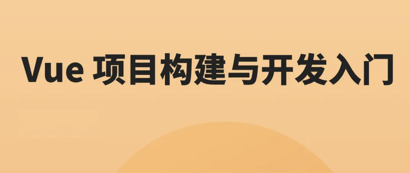 Vue 项目构建与开发入门 | 完结