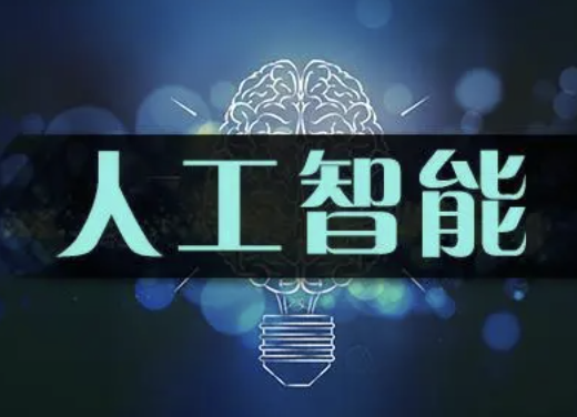 人工智能基础课 | 完结