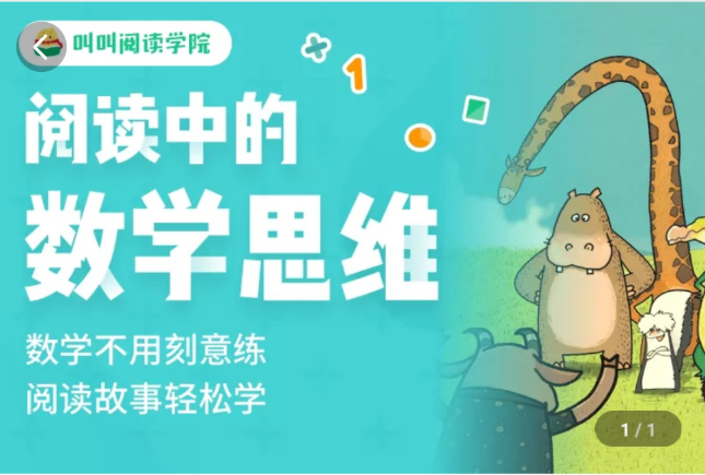 叫叫阅读-阅读中的数学思维