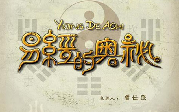 曾仕强-易经的奥秘 | 完结