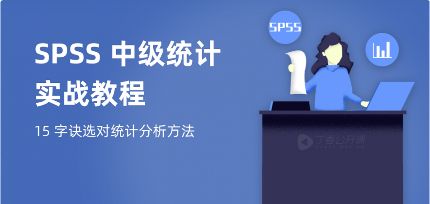 SPSS 中级统计实战教程 | 完结