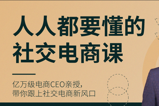 人人都要懂得社交电商课 | 完结