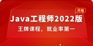体系课-Java工程师2022版|价值4788元|2022年|重磅首发|35周完结