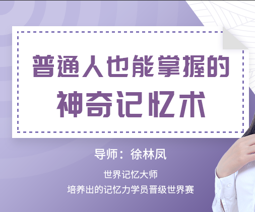 普通人也能掌握的神奇记忆 | 完结