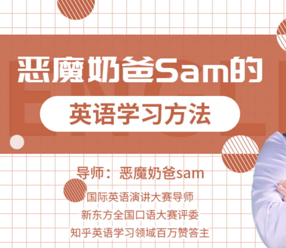 跟恶魔奶爸学英语：这样学英语，才能最有效！| 完结