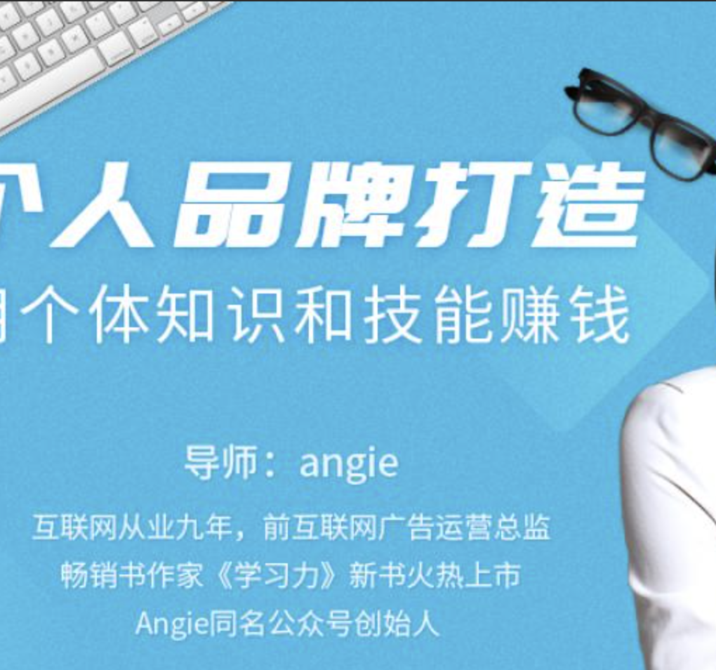 知识变现时代的个体崛起术 | 完结