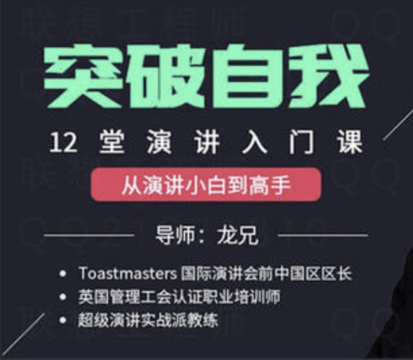 让你突破自我的演讲入门课-龙兄 | 完结