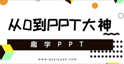趣学PPT：从0到PPT大神  | 完结