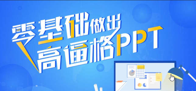 教你零基础做出高逼格ppt | 完结