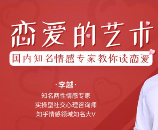 追求的艺术-李越恋爱课堂 | 完结