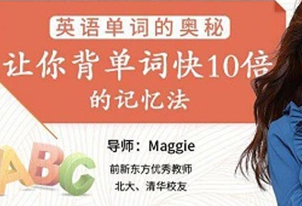 英语单词的奥秘-让你背单词快10倍的记忆法 | 完结