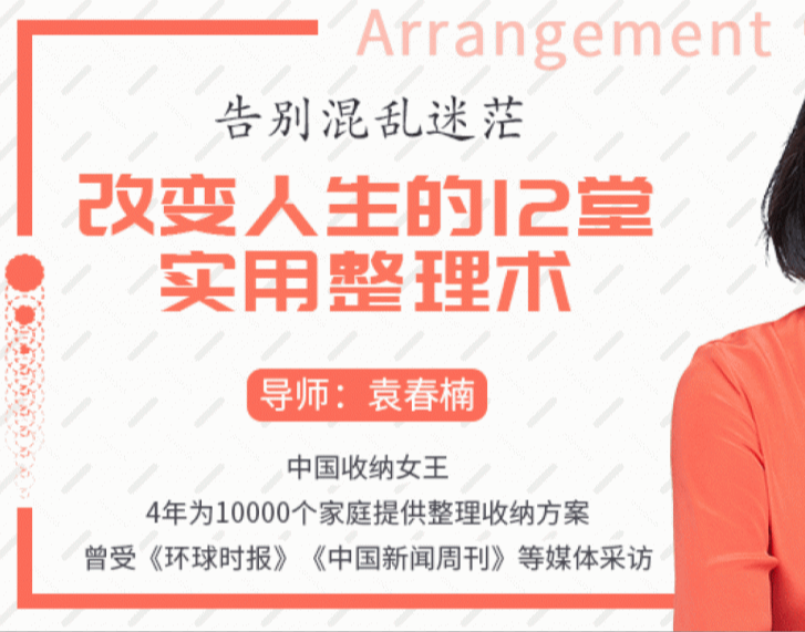 告别混乱迷茫，改变人生的12堂实用整理术 | 完结