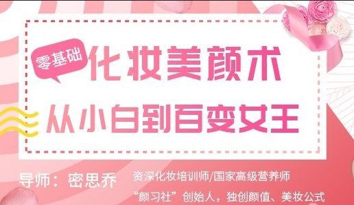 零基础化妆美颜术 | 完结