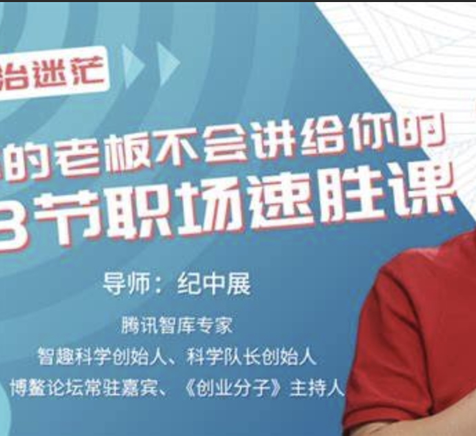 你的老板不会讲给你的13节职场速胜课 | 完结