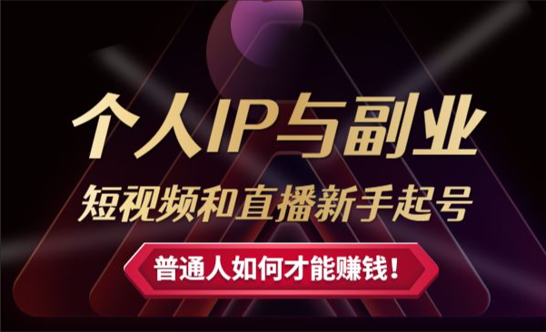 个人IP与副业（高阶版）短视频和直播新手起号-普通人如何才能赚钱！