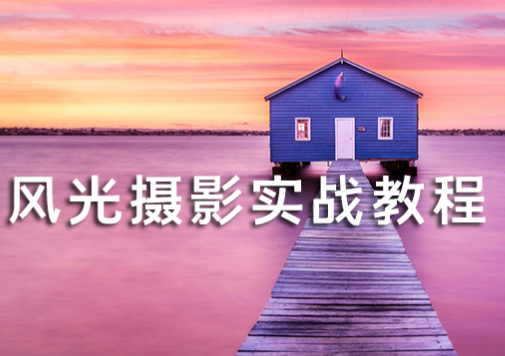 良知塾风光摄影实战教程（完结）2299元