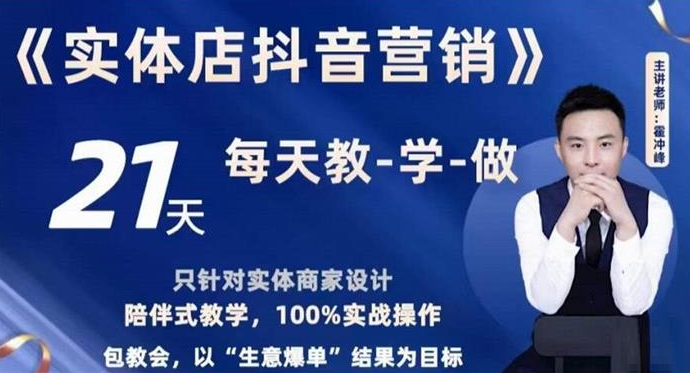 霍老师——实体店抖音营销实操精准获客、打造个人IP实操方法(53节)998元课程