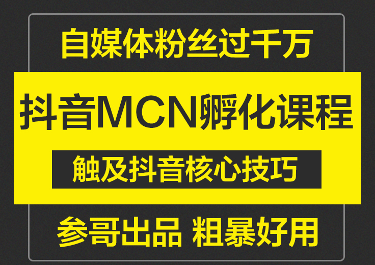参哥抖音MCN孵化课程，以实战经验分享抖音如何做的方法及变现逻辑价值4980元（完结）