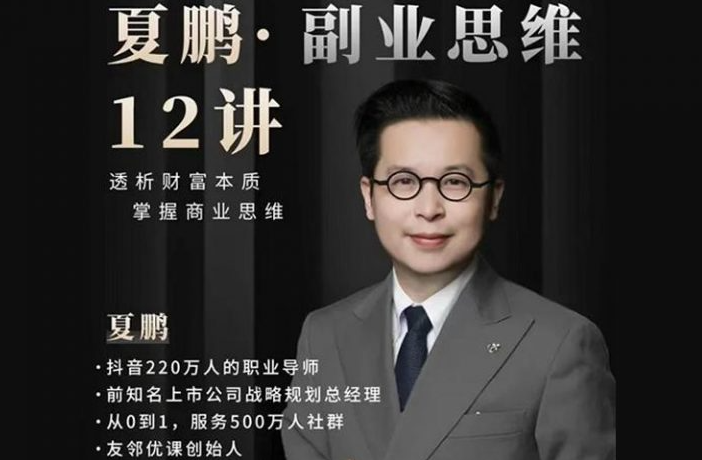夏鹏·副业思维12讲